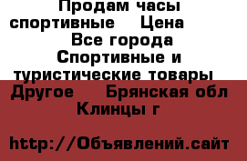 Продам часы спортивные. › Цена ­ 432 - Все города Спортивные и туристические товары » Другое   . Брянская обл.,Клинцы г.